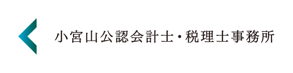 小宮山公認会計士・税理士事務所