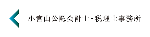 小宮山公認会計士・税理士事務所